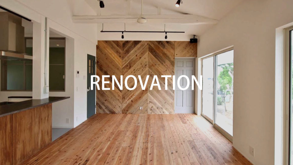 リノベーション